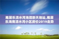 雅居乐清水湾海境新天地址,雅居乐海南清水湾小区房价2019走势