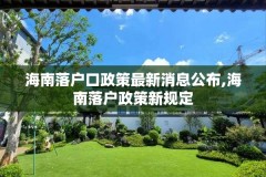 海南落户口政策最新消息公布,海南落户政策新规定