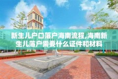 新生儿户口落户海南流程,海南新生儿落户需要什么证件和材料