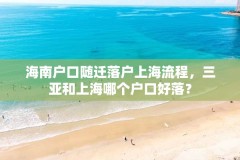 海南户口随迁落户上海流程，三亚和上海哪个户口好落？