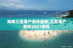 海南三亚落户条件最新,三亚落户条件2021新规