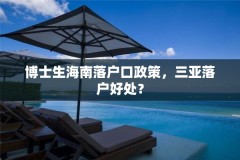 博士生海南落户口政策，三亚落户好处？