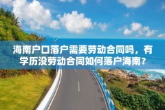 海南户口落户需要劳动合同吗，有学历没劳动合同如何落户海南？