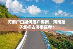 河南户口如何落户海南，河南孩子怎样去海南高考？