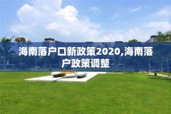 海南落户口新政策2020,海南落户政策调整