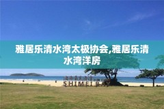 雅居乐清水湾太极协会,雅居乐清水湾洋房