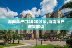 海南落户口2020政策,海南落户政策解读