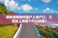 嫁到海南如何落户上海户口，三亚和上海哪个户口好落？