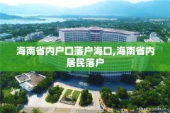 海南省内户口落户海口,海南省内居民落户