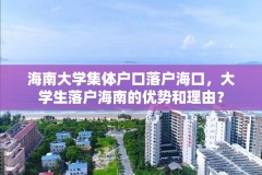 海南大学集体户口落户海口，大学生落户海南的优势和理由？