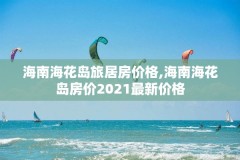 海南海花岛旅居房价格,海南海花岛房价2021最新价格