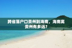 跨省落户口贵州到海南，海南离贵州有多远？