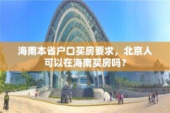 海南本省户口买房要求，北京人可以在海南买房吗？