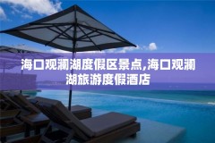 海口观澜湖度假区景点,海口观澜湖旅游度假酒店