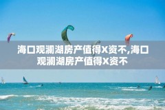 海口观澜湖房产值得X资不,海口观澜湖房产值得X资不