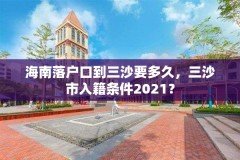 海南落户口到三沙要多久，三沙市入籍条件2021？