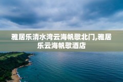 雅居乐清水湾云海帆歌北门,雅居乐云海帆歌酒店