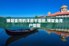 博鳌金湾的洋房平面图,博鳌金湾户型图