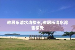 雅居乐清水湾楼王,雅居乐清水湾售楼处