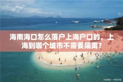 海南海口怎么落户上海户口的，上海到哪个城市不需要隔离？