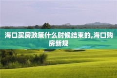 海口买房政策什么时候结束的,海口购房新规