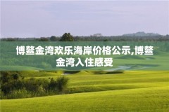 博鳌金湾欢乐海岸价格公示,博鳌金湾入住感受