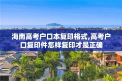 海南高考户口本复印格式,高考户口复印件怎样复印才是正确