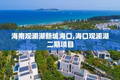 海南观澜湖新城海口,海口观澜湖二期项目