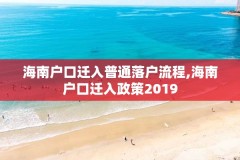 海南户口迁入普通落户流程,海南户口迁入政策2019