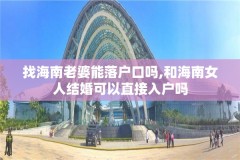 找海南老婆能落户口吗,和海南女人结婚可以直接入户吗