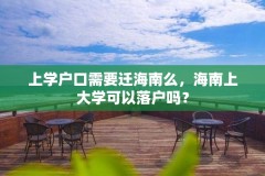 上学户口需要迁海南么，海南上大学可以落户吗？