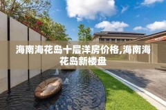 海南海花岛十层洋房价格,海南海花岛新楼盘