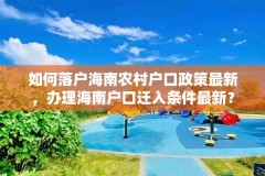 如何落户海南农村户口政策最新，办理海南户口迁入条件最新？