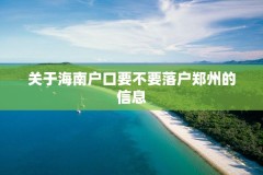 关于海南户口要不要落户郑州的信息