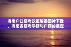 海南户口高考政策解读图片下载，海南省高考学籍与户籍的规定？