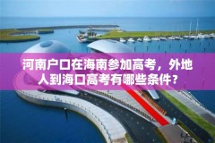 河南户口在海南参加高考，外地人到海口高考有哪些条件？