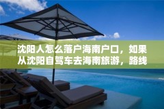 沈阳人怎么落户海南户口，如果从沈阳自驾车去海南旅游，路线该怎么走？