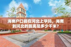 海南户口能在河北上学吗，海南到河北的距离是多少千米？