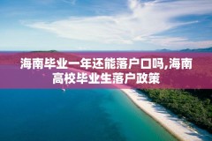 海南毕业一年还能落户口吗,海南高校毕业生落户政策