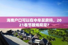 海南户口可以在中牟买房吗，2021春节鞭炮规定？