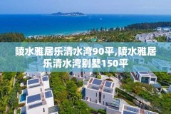 陵水雅居乐清水湾90平,陵水雅居乐清水湾别墅150平