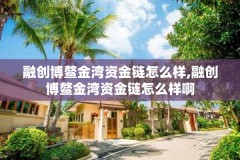 融创博鳌金湾资金链怎么样,融创博鳌金湾资金链怎么样啊