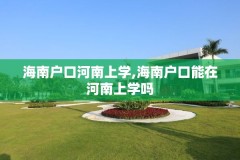 海南户口河南上学,海南户口能在河南上学吗