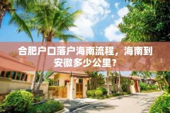 合肥户口落户海南流程，海南到安徽多少公里？