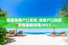 普通海南户口买房,海南户口购房资格最新政策2021