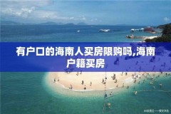 有户口的海南人买房限购吗,海南户籍买房