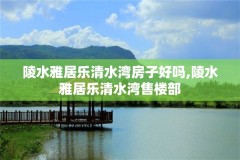 陵水雅居乐清水湾房子好吗,陵水雅居乐清水湾售楼部