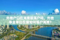 外地户口在海南能落户吗，外地事业单位在编如何落户海南？