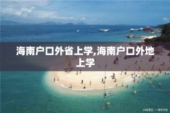 海南户口外省上学,海南户口外地上学