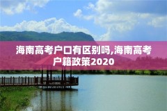 海南高考户口有区别吗,海南高考户籍政策2020